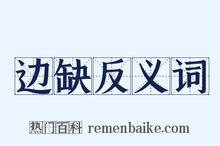 边缺反义词是什么意思的图片